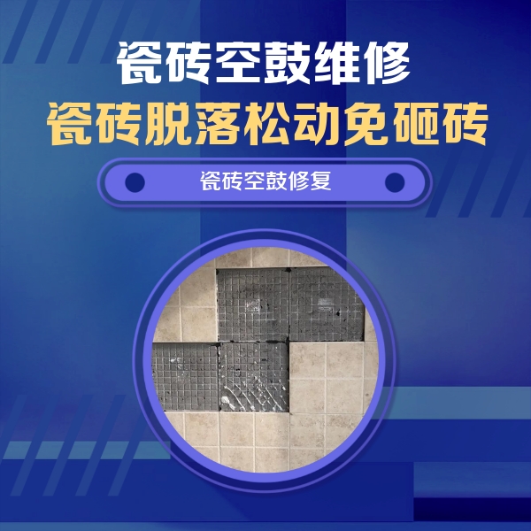 句容瓷砖空鼓维修公司分享卫生间墙面瓷砖空鼓面积较大时，如何进行注浆修补？
