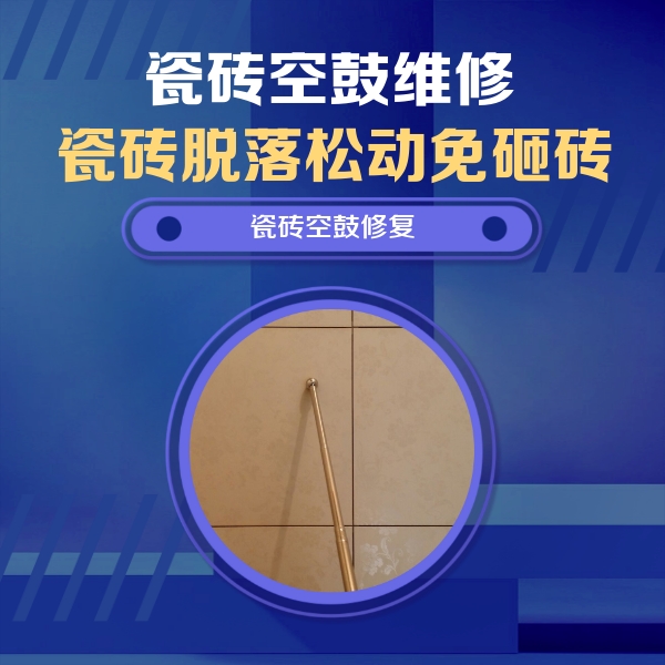 句容瓷砖空鼓维修公司分享如何判断瓷砖空鼓的面积？