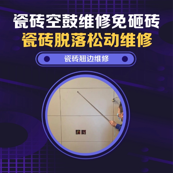 句容瓷砖空鼓维修公司分享瓷砖空鼓面积较大时，除了注浆修补还有哪些维修方法？