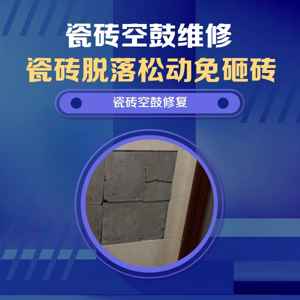 句容瓷砖空鼓维修公司分享砖缝注浆修补空鼓的注意事项有哪些？