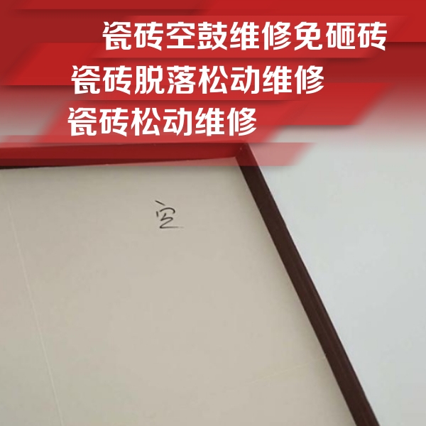 句容瓷砖空鼓维修公司分享卫生间墙面瓷砖空鼓