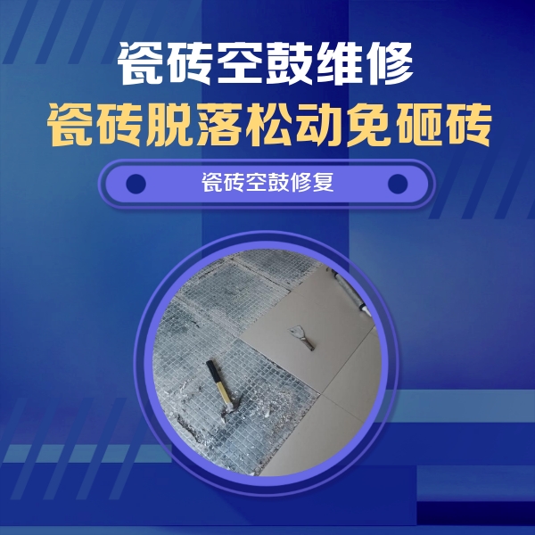 句容瓷砖空鼓维修公司分享瓷砖松动维修的方法