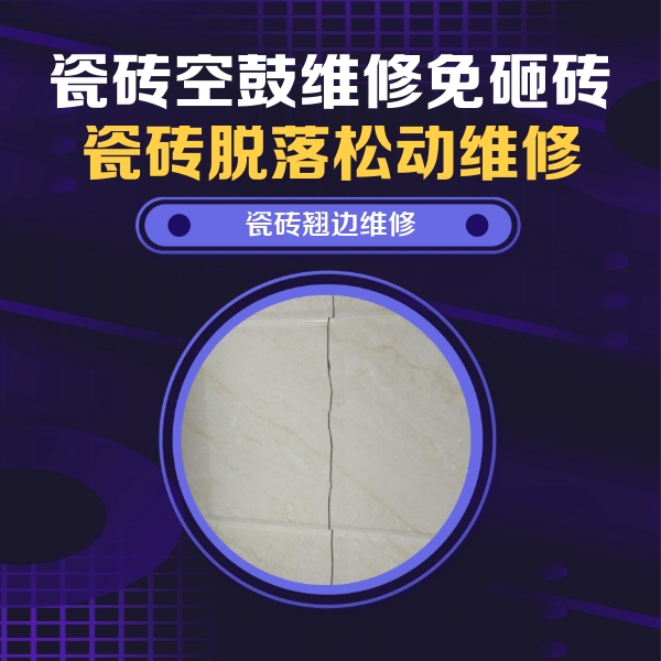 句容瓷砖空鼓维修公司分享砖缝注浆修补空鼓的具体操作步骤是什么