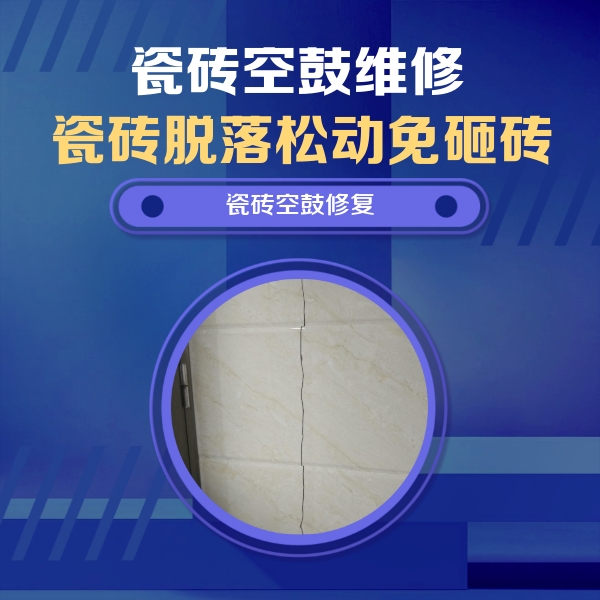 句容瓷砖空鼓维修公司分享瓷砖空鼓面积较大时，除了注浆修补还有哪些维修方法？